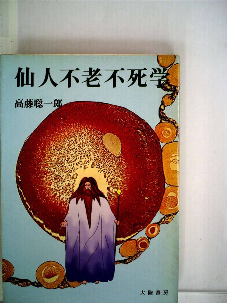 仙人不老不死学 | 高藤 聡一郎 |本 | 通販 | Amazon