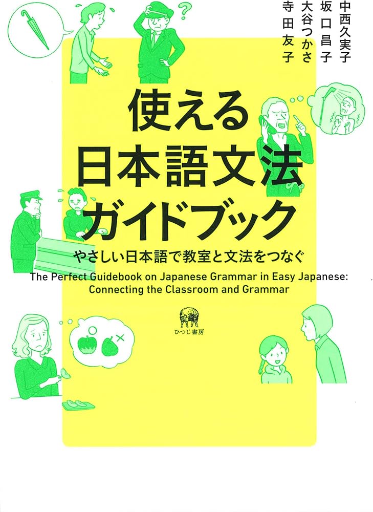 Amazon.com: 使える日本語文法ガイドブック—やさしい日本語で教室と