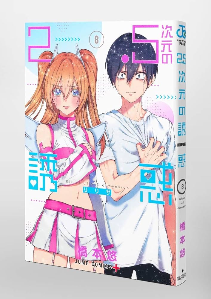 Amazon.co.jp: 2.5次元の誘惑 8 (ジャンプコミックス) : 橋本 悠