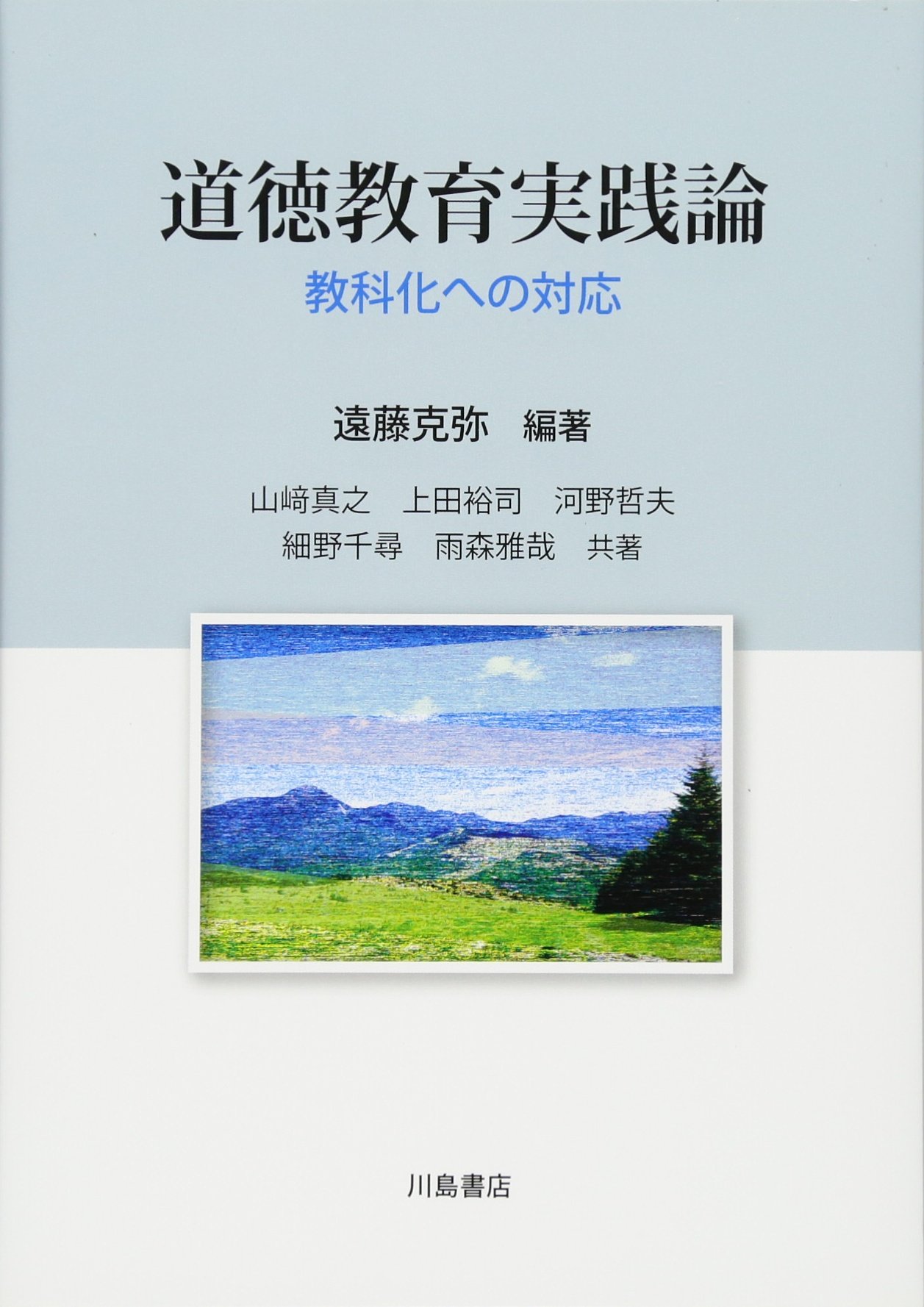 Amazon.co.jp: 道徳教育実践論: 教科化ヘノ対応 : 遠藤 克弥, 山崎 真
