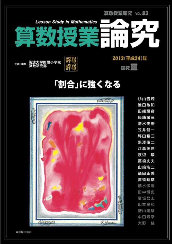 Amazon.co.jp: 算数授業研究Vol.83 (論究号・「割合」に強くなる