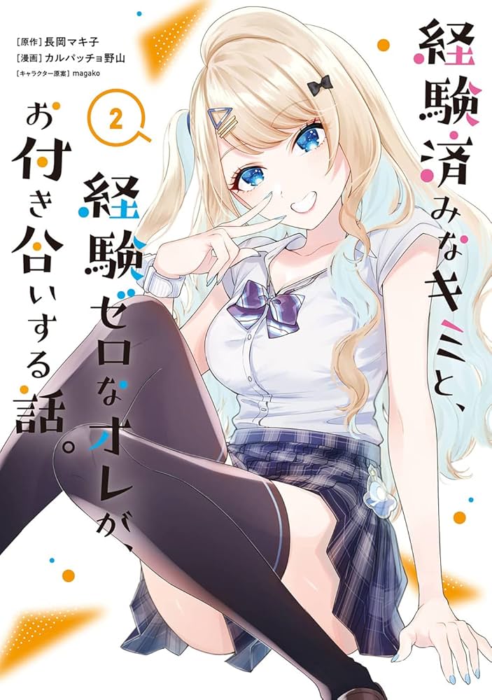 Amazon.co.jp: 経験済みなキミと、経験ゼロなオレが、お付き合いする話