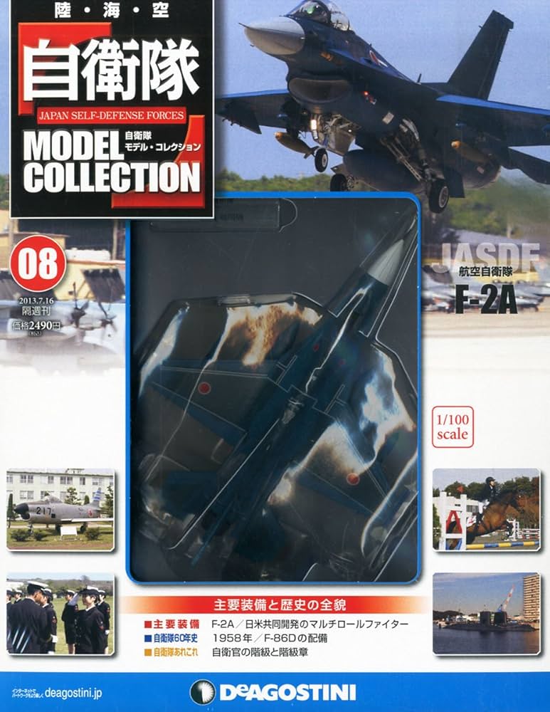 Amazon.co.jp: 自衛隊モデルコレクション 8号 (航空自衛隊F-2A) [分冊