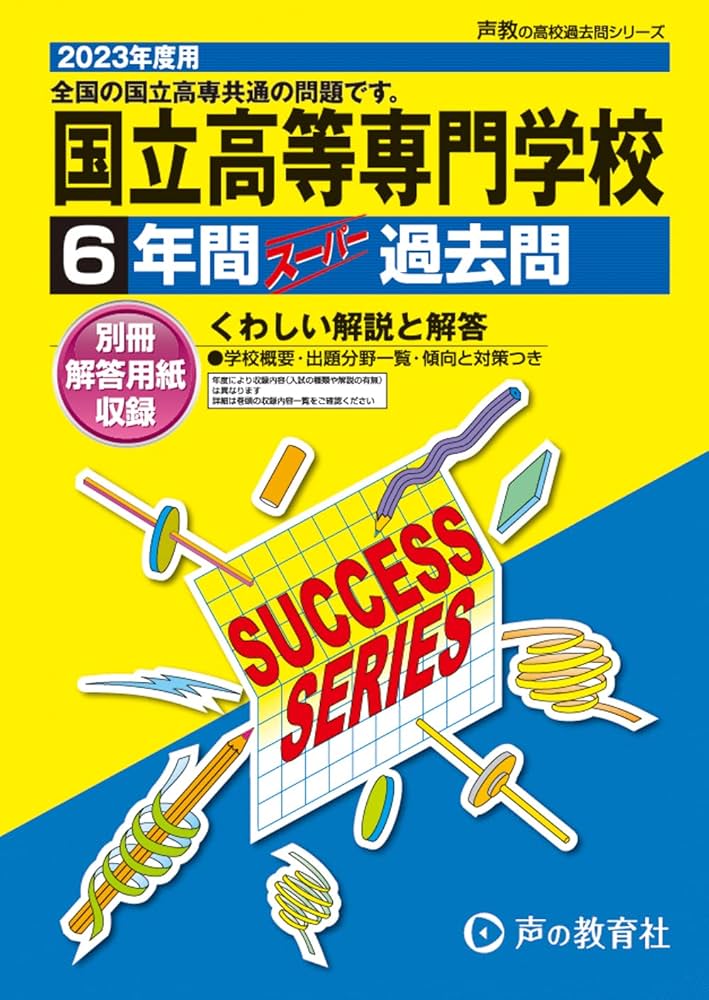 T8 全国共通 国立高等専門学校 2023年度用 6年間スーパー過去問 (声教