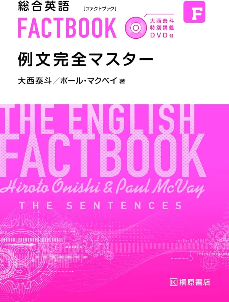 Amazon.com: 大西泰斗特別講義DVD付総合英語FACTBOOK 例文完全マスター