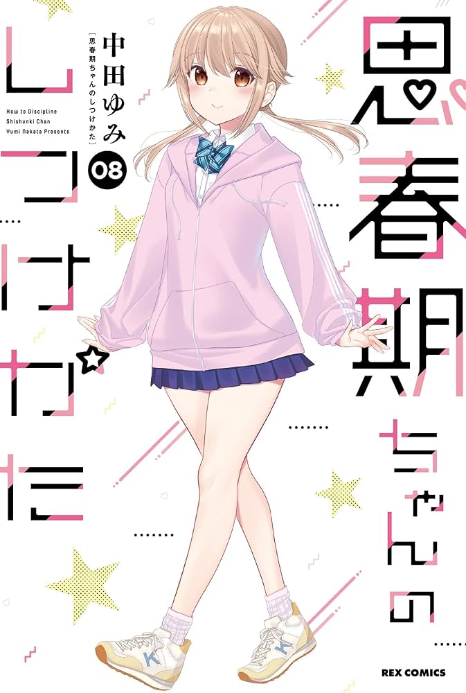 Amazon.co.jp: 思春期ちゃんのしつけかた (8) (REXコミックス) : 中田