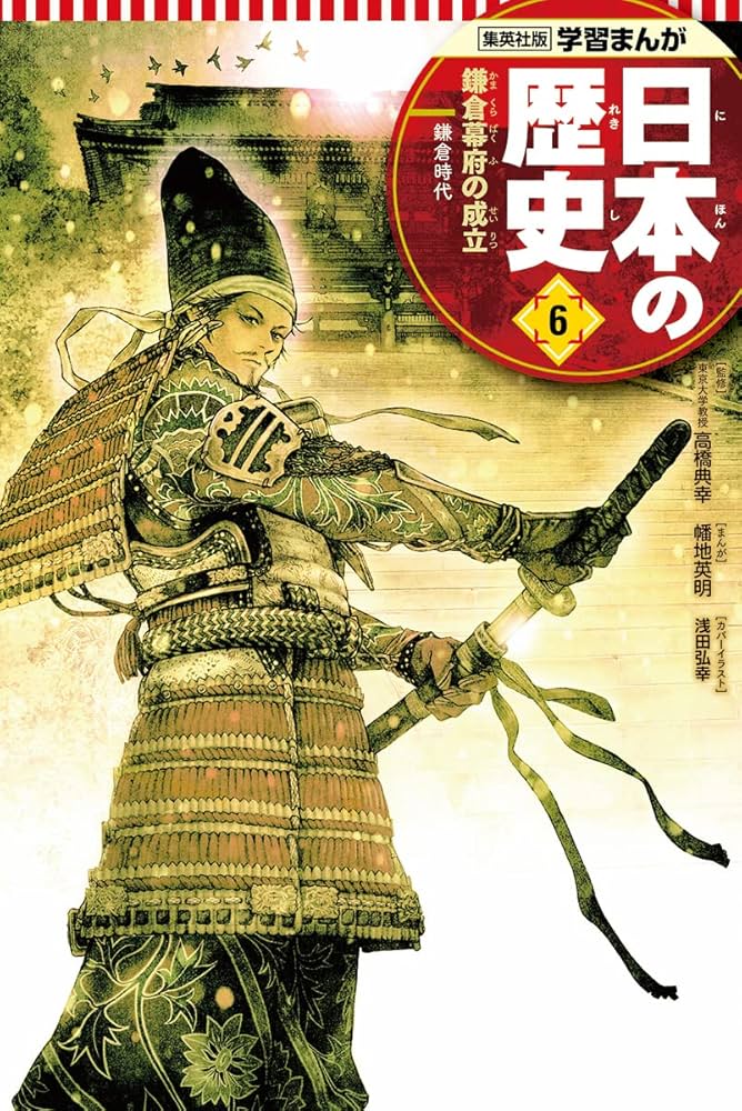 学習まんが 日本の歴史 6 鎌倉幕府の成立 | 幡地 英明, 星井 博文