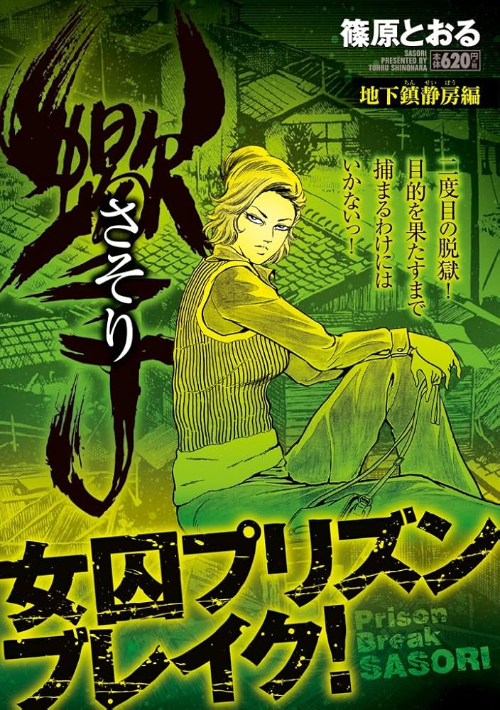 Amazon.co.jp: さそり 地下鎮静房編 (キングシリーズ 漫画スーパー