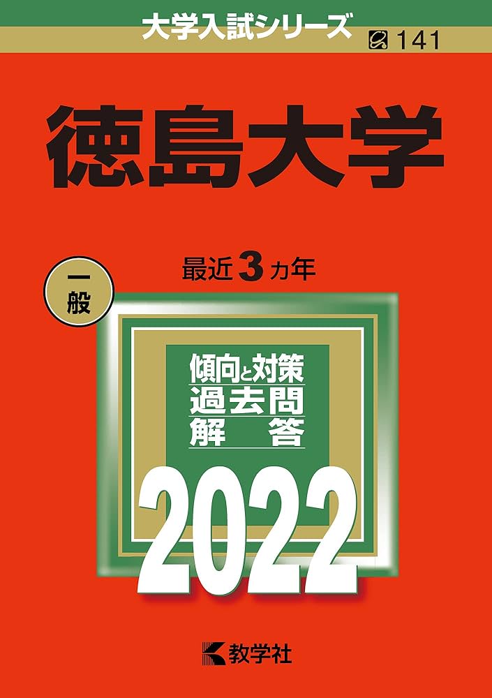 徳島大学 (2022年版大学入試シリーズ) | 教学社編集部 |本 | 通販 | Amazon