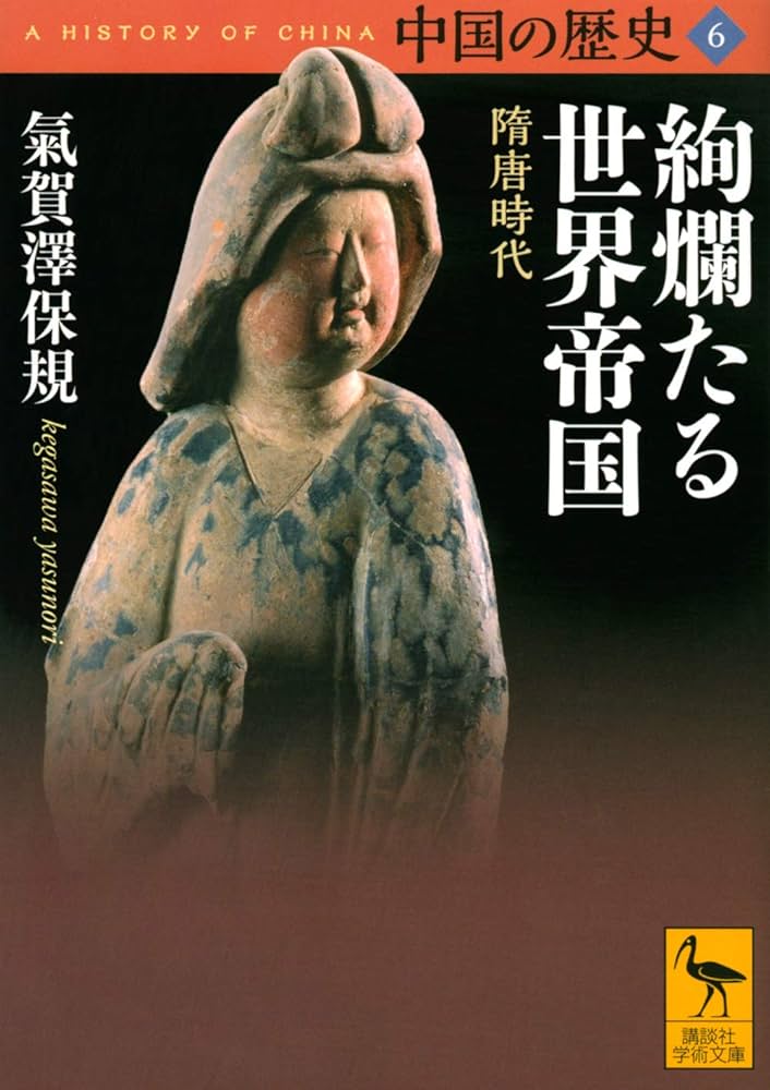 中国の歴史6 絢爛たる世界帝国 隋唐時代 (講談社学術文庫 2656) | 氣賀