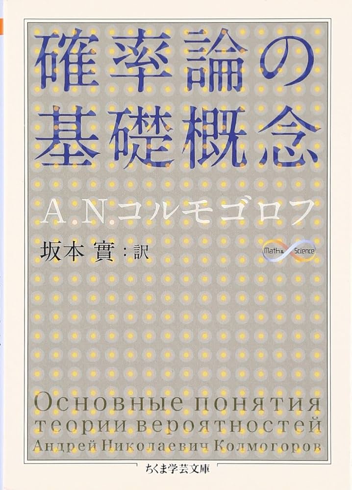 Amazon.co.jp: 確率論の基礎概念 (ちくま学芸文庫 コ 33-1