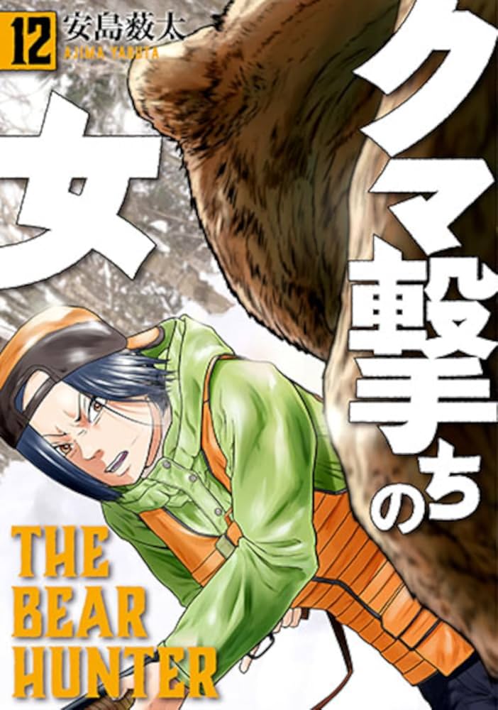 Amazon.co.jp: クマ撃ちの女 12 (バンチコミックス) : 安島 薮太: 本