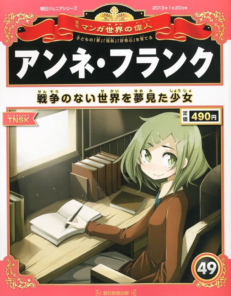 Amazon.co.jp: 週刊 マンガ世界の偉人 2013年 1/20号 [分冊百科
