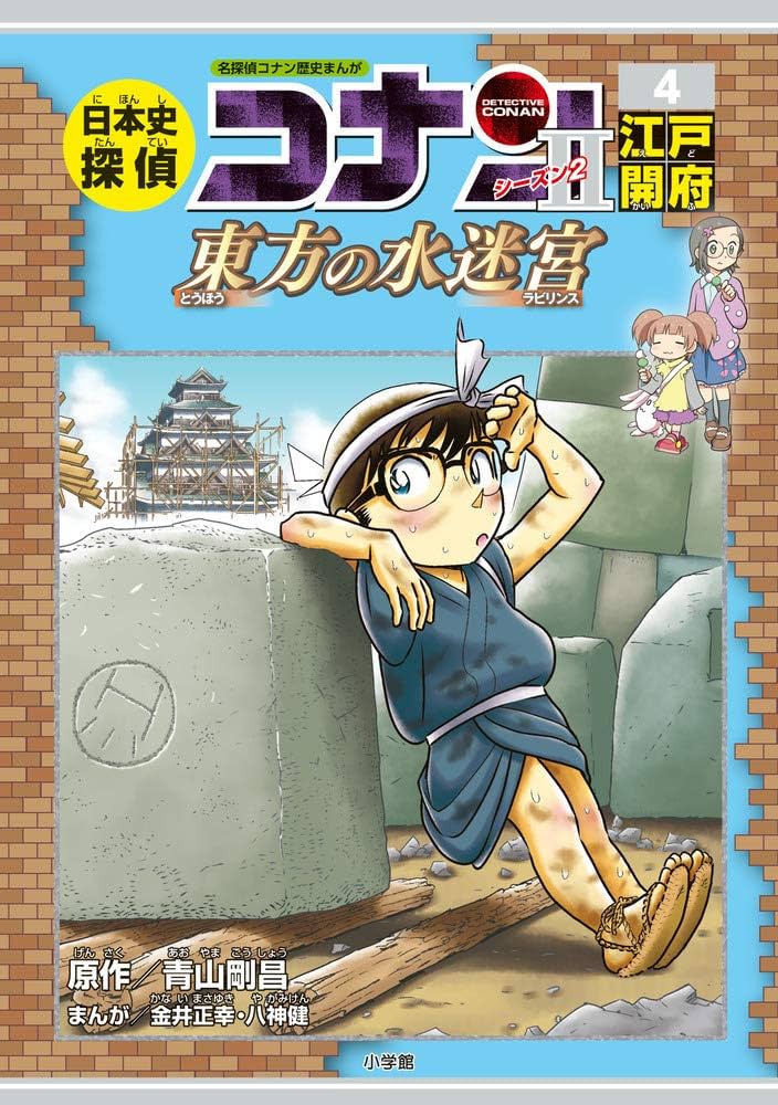 日本史探偵コナン・シーズン2 4江戸開府: 東方の水迷宮 (CONAN HISTORY