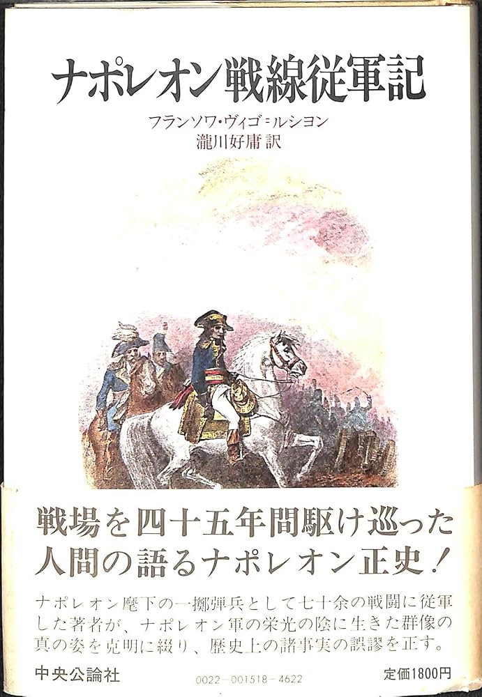 ナポレオン戦線従軍記 | 滝川好庸, フランソワ・ヴィーゴ・ルシヨン