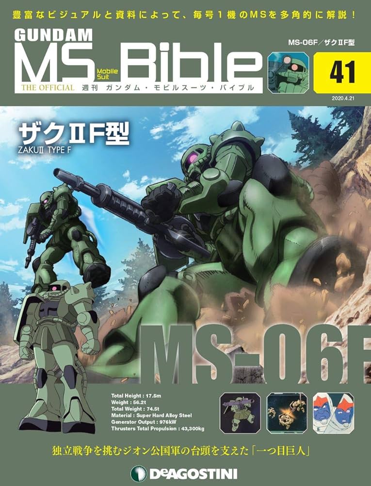 Amazon.co.jp: ガンダムモビルスーツバイブル 41号 (MS-06F ザクIIF型