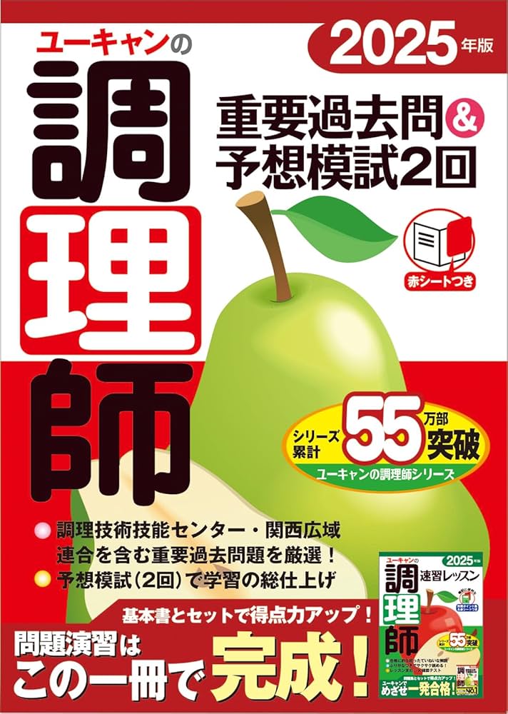 ユーキャンの調理師 重要過去問＆予想模試2回 2025年版【学習に便利な