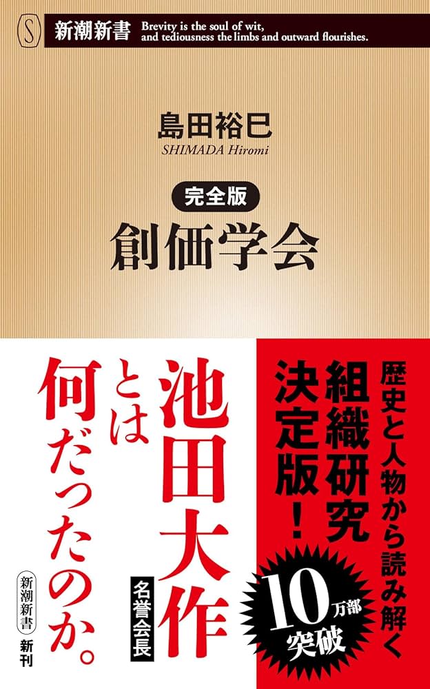 完全版 創価学会 (新潮新書 1028) | 島田 裕巳 |本 | 通販 | Amazon
