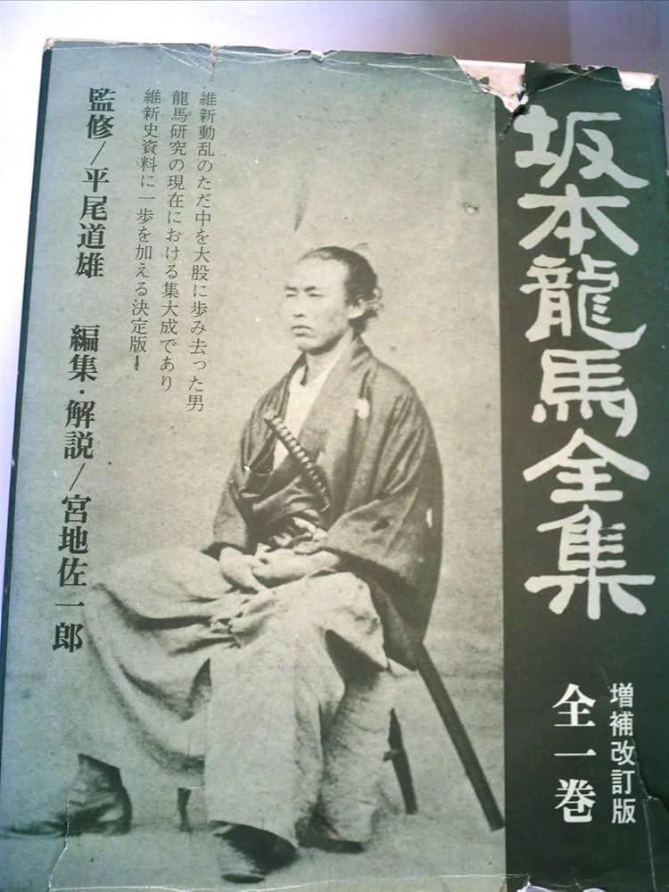 坂本竜馬全集 増補4訂版 | 宮地 佐一郎 |本 | 通販 | Amazon