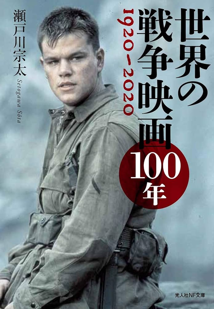 Amazon.co.jp: 世界の戦争映画100年 1920~2020 (光人社NF文庫