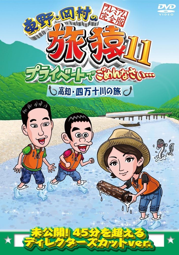 Amazon.co.jp: 東野・岡村の旅猿11 プライベートでごめんなさい… 高知