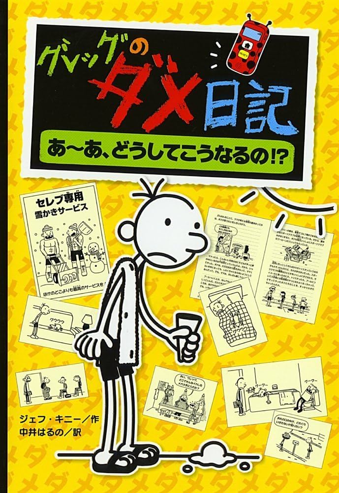 Amazon.com: Diary Of A Wimpy Kid (Japanese Edition): 9784591112267