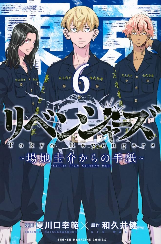東京卍リベンジャーズ ~場地圭介からの手紙~(6) (少年マガジンKC