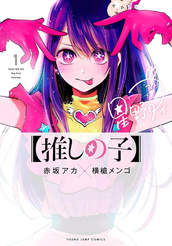 Amazon.co.jp: 【推しの子】 1 (ヤングジャンプコミックス) : 赤坂