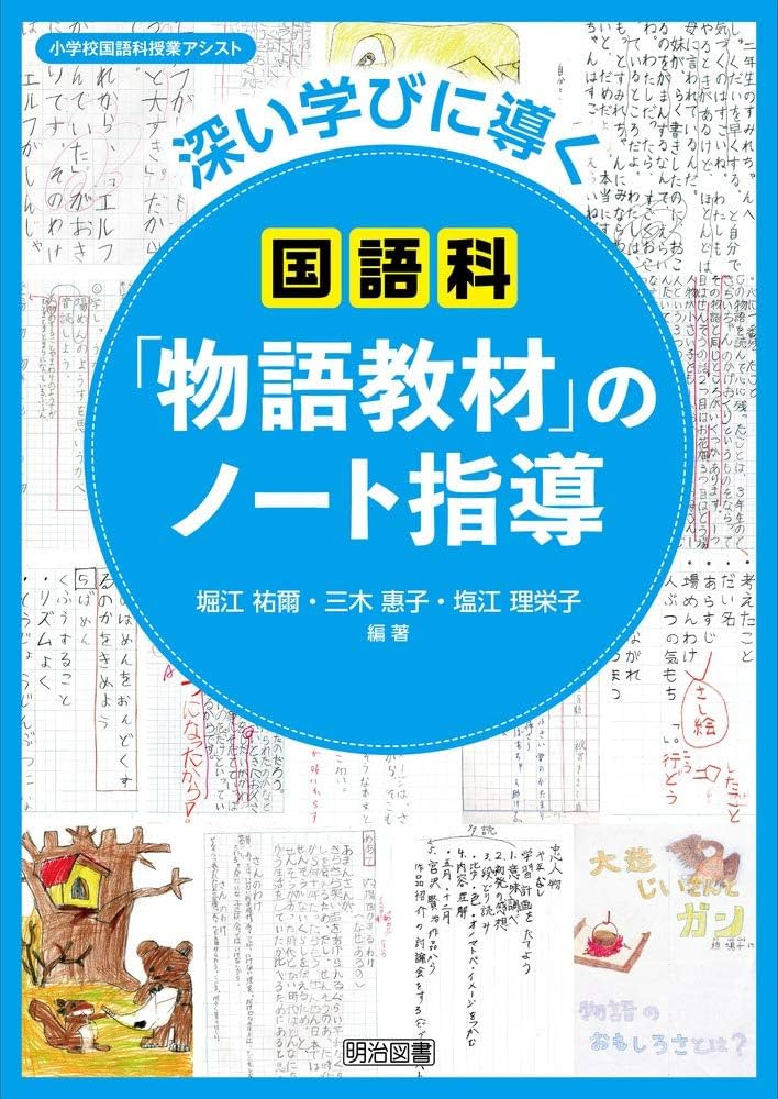 深い学びに導く国語科「物語教材」のノート指導 (小学校国語科授業