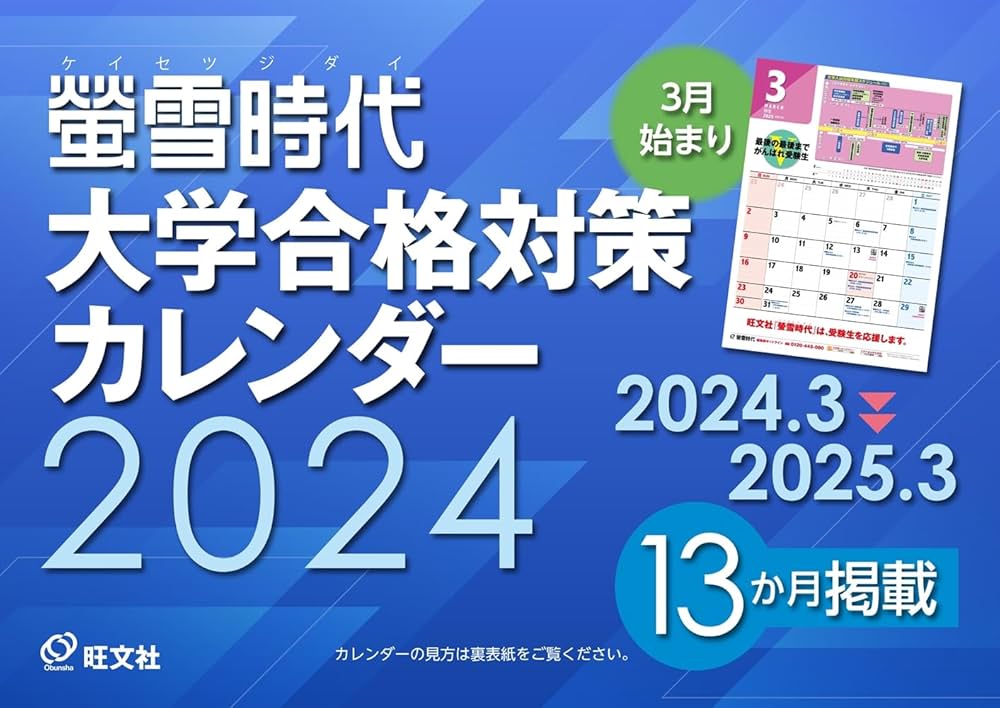 特典付き特別版】螢雪時代 2024年4月号 大学合格対策カレンダー付き