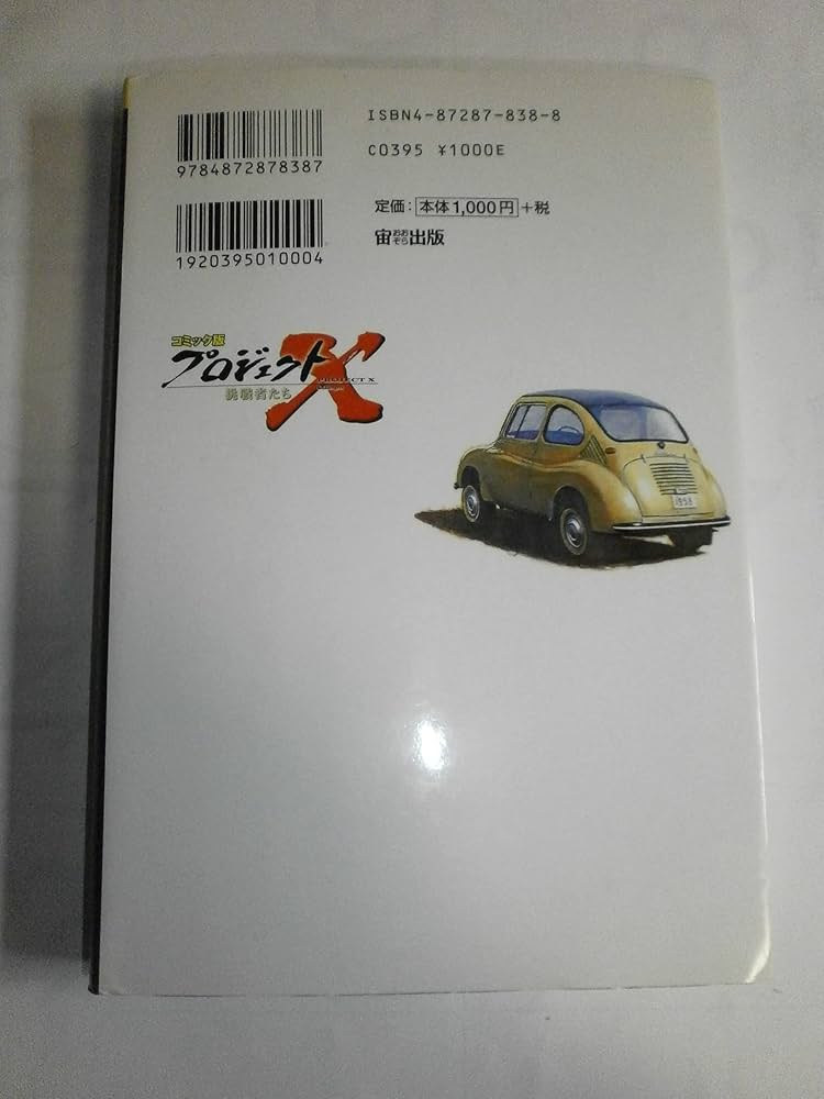 コミック版 プロジェクトX挑戦者たち－日本初のマイカーてんとう虫 町
