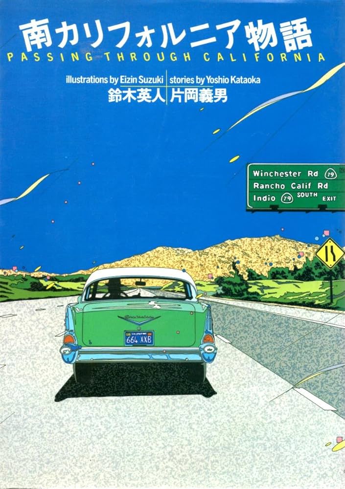 Amazon.co.jp: 南カリフォルニア物語 : 鈴木 英人, 片岡 義男: 本