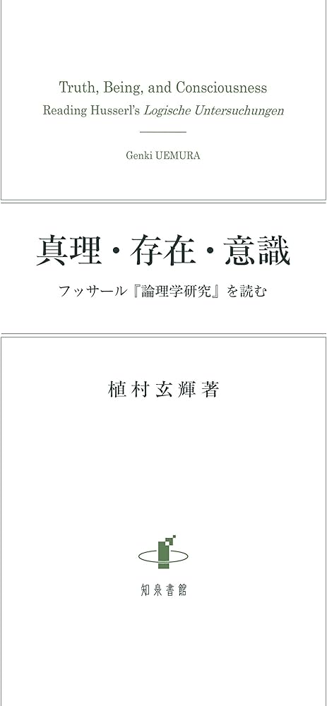 真理・存在・意識: フッサール『論理学研究』を読む | 植村玄輝 |本