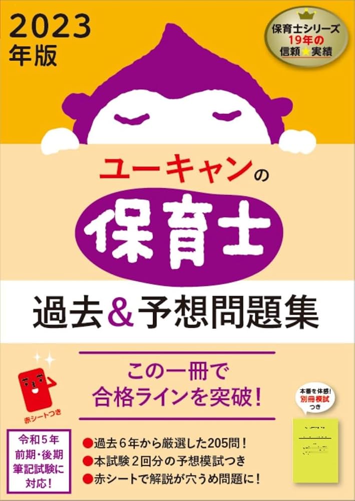 2023年版 ユーキャンの保育士 過去＆予想問題集【赤シートつき