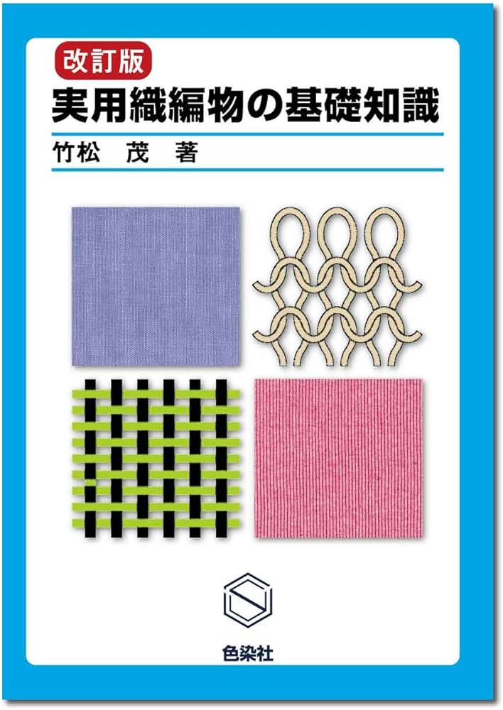 Amazon.co.jp: 改訂版 実用織編物の基礎知識 : 竹松 茂: 本
