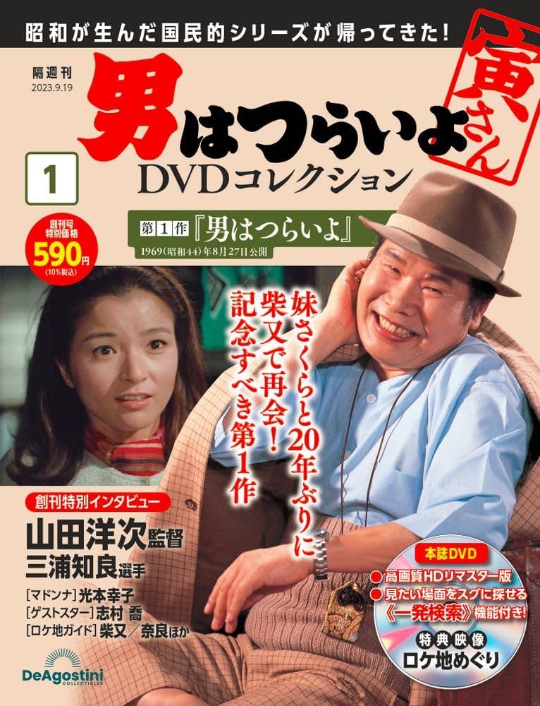 男はつらいよDVDコレクション 創刊号 [分冊百科] (DVD付