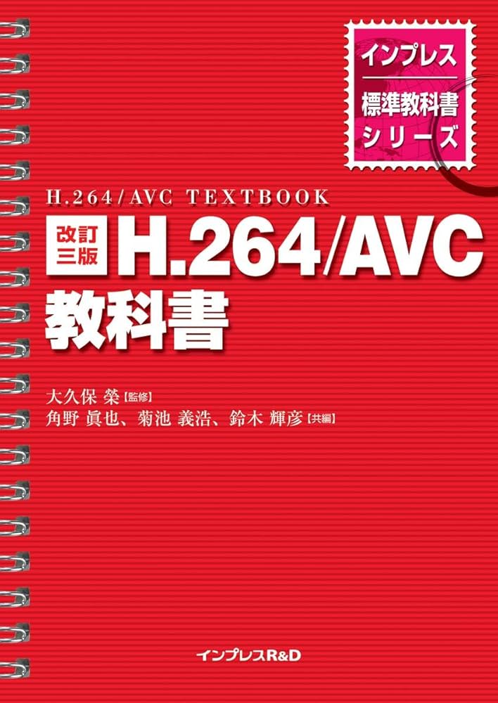 Amazon.co.jp: 改訂三版 H.264/AVC教科書 (インプレス標準教科書