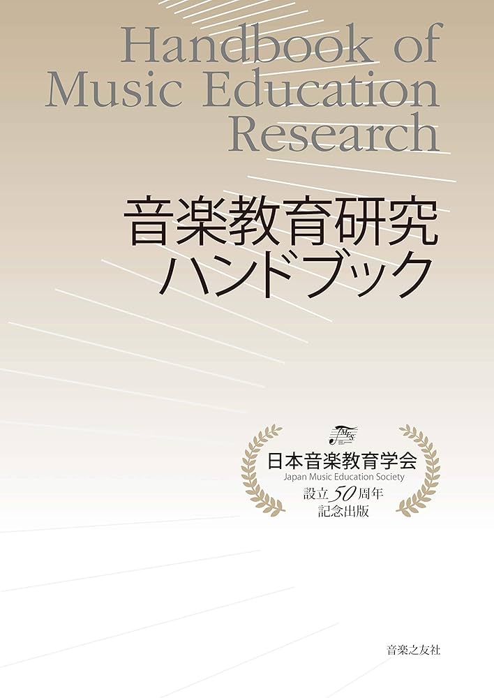 Amazon.co.jp: 音楽教育研究ハンドブック : 日本音楽教育学会: 本