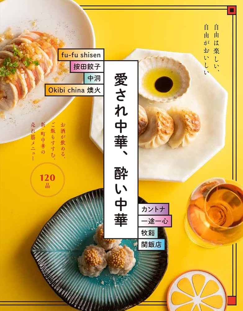 愛され中華、酔い中華: お酒が飲める、ご飯もすすむ。新・町中華の