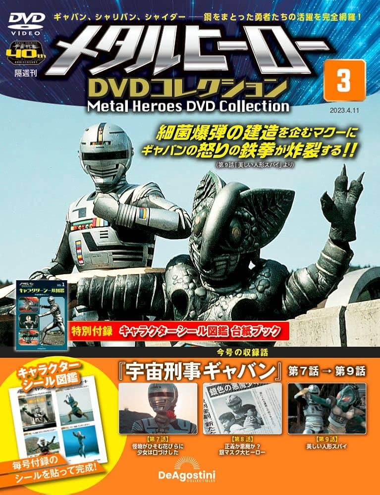 メタルヒーローDVDコレクション 3号 (宇宙刑事ギャバン 第7話～第9話