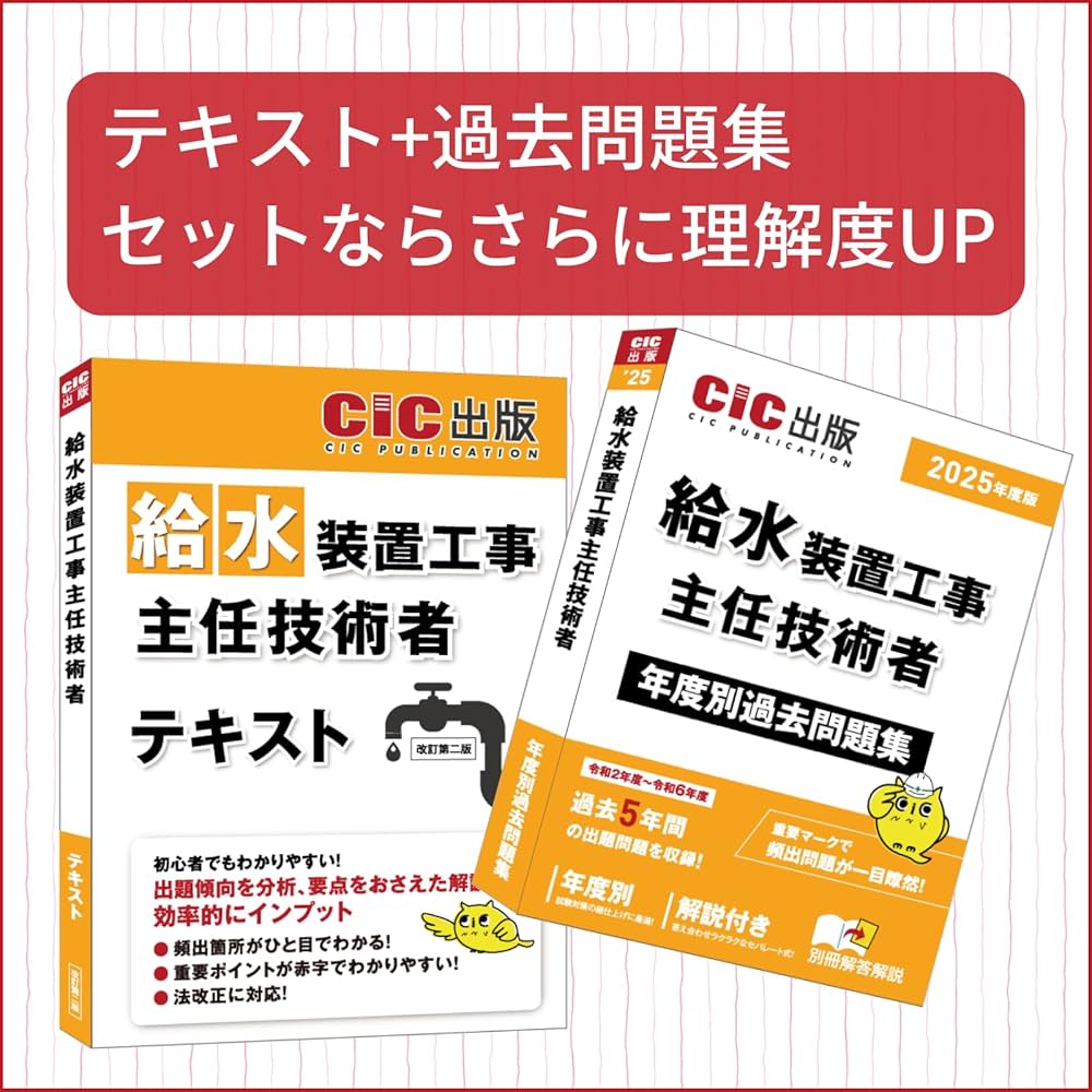 給水装置工事主任技術者 年度別過去問題集 2025年度版（令和7年度版
