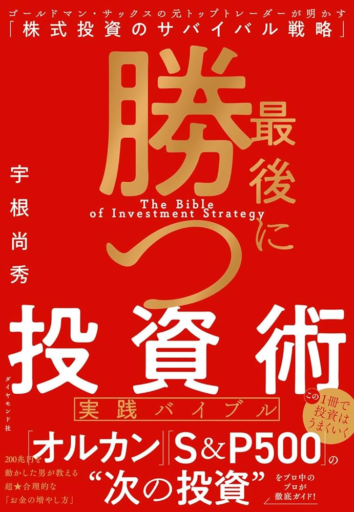 最後に勝つ投資術 【実践バイブル】 ゴールドマン・サックスの元トップ