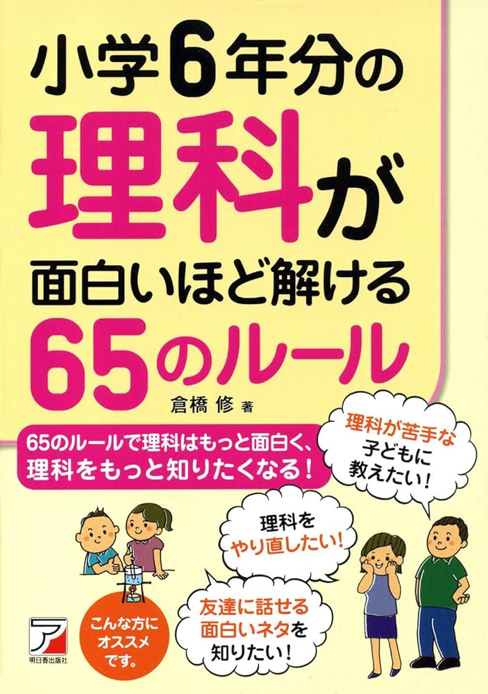 小学6年分の理科が面白いほど解ける65のルール (アスカビジネス