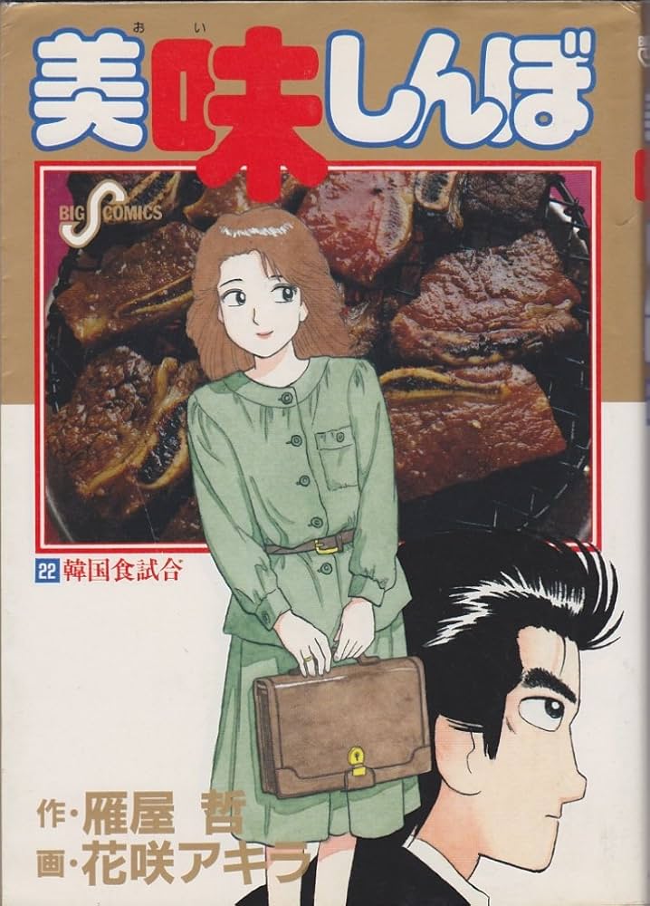 Amazon.co.jp: 美味しんぼ: 韓国食試合! (22) (ビッグコミックス