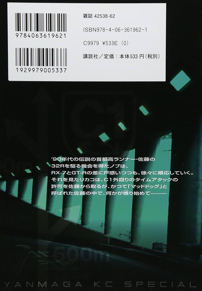 湾岸ミッドナイト C1ランナー（4） (ヤングマガジンコミックス) | 楠