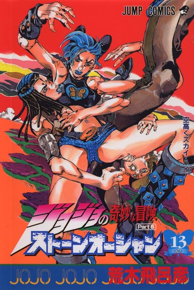 ジョジョの奇妙な冒険 Part6 ストーンオーシャン (13) | 荒木 飛呂彦