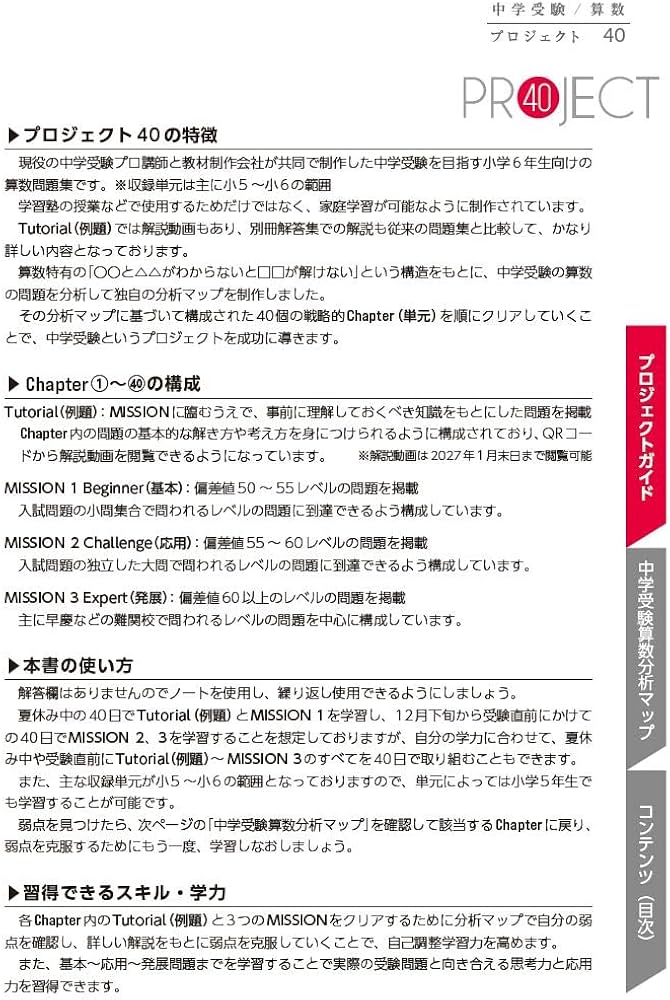 中学受験 / 算数 プロジェクト40: 思考力と応用力を鍛えて志望校への