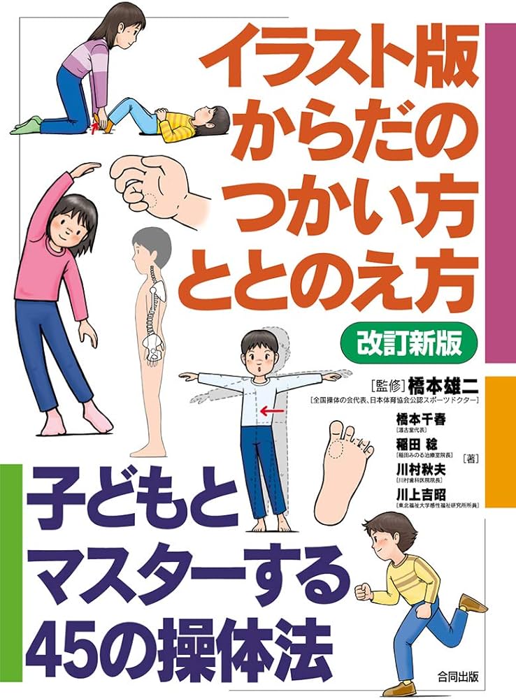 Amazon.co.jp: 改訂新版 イラスト版からだのつかい方ととのえ方