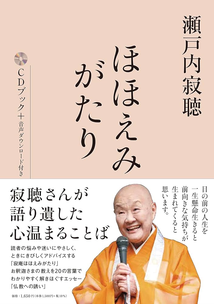 CDブック+音声ダウンロード付き】瀬戸内寂聴 ほほえみがたり | 瀬戸内