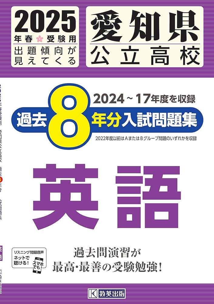 愛知県公立高校 過去8年分入試問題集 英語 2025年春受験用 | 教英出版